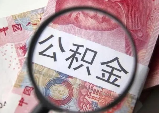 汝州公积金封存了怎么提（公积金封存了怎么提出）