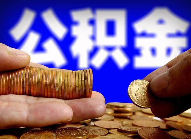 汝州如何把封存在职公积金全部取来（怎么将封存的公积金取出）